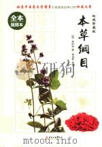 本草纲目 第1册 全本插图本 权威珍藏版 PDF电子版封面 (明)李时珍著;李伯钦校注
