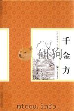 千金方 3 PDF电子版封面 7561480885 (唐)孙思邈著