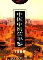 中国中医药年鉴 1996 1996 PDF电子版封面 7800895785 《中国中医药年鉴》编辑委员会编