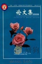 中国·天津第三届国际中医学术交流会议论文集 特别讲演稿 1998 PDF电子版封面 天津中医学院,中国传统医药国际学院主办