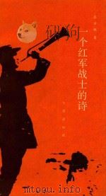 一个红军战士的诗（1992 PDF版）