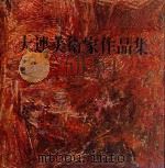 大连美术家作品集 1999 PDF电子版封面 7505932489 大连美术家协会编