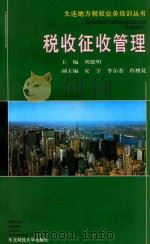 税收征收管理 1995 PDF电子版封面 7810440934 刘德明主编;安宇,李尔恭,程樱花副主编