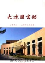 大连图书馆  2006-2007年概要（ PDF版）