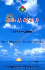无私奉献廿年  纪念大连市西岗区关心下一代工作委员会成立20周年  1989-2009（ PDF版）