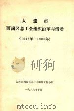 大连市西岗区总工会组织沿革与活动 1945年-1986年 1987 PDF电子版封面