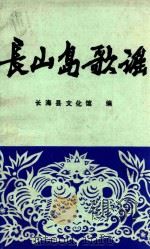 长山岛歌谣 1986 PDF电子版封面 辽宁省长海县文化馆编;傅清君主编
