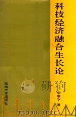 科技经济融合生长论 1993 PDF电子版封面 7810237942 李廉水著
