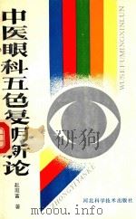 中医眼科五色复明新论 1990 PDF电子版封面 7537506019 赵庭富著