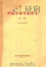 五年制试用教材 中医名家学说讲义 中 1978 PDF电子版封面 北京中医学院编