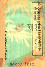 全国中医妇科第一二届学术交流会论文汇编（ PDF版）