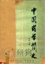 中国药学简史 1979 PDF电子版封面 渠时光编