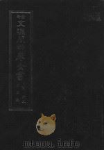 景印文渊阁四库全书  子部  62  医家类  全54册  第24册   1986  PDF电子版封面  14249·0124  （明）朱橚撰 