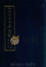 景印文渊阁四库全书 子部 85 医家类 全54册 第47册 1986 PDF电子版封面 14249·0147 (明)吴有性撰撰