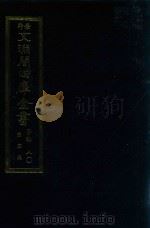 景印文渊阁四库全书 子部 80 医家类 全54册 第42册 1986 PDF电子版封面 14249·0142 (明)李明珍撰