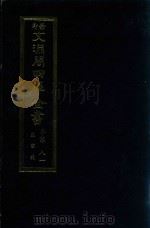 景印文渊阁四库全书  子部  81  医家类  全54册  第43册   1986  PDF电子版封面  14249·0143  （明）方有执，缪希雍撰 