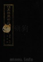 景印文渊阁四库全书 子部 91 医家类 全54册 第53册 1986 PDF电子版封面 14249·0153 (清)魏之琇,徐大椿撰