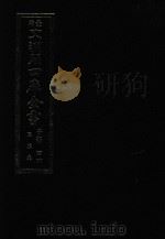 景印文渊阁四库全书 子部 44 医家类 全54册 第6册 1986 PDF电子版封面 14249·0106