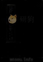 景印文渊阁四库全书 子部 72 医家类 全54册 第34册 1986 PDF电子版封面 14249·0134 (明)孙一奎撰
