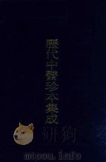 历代中医珍本集成 27 1990 PDF电子版封面 7542603981 朱邦贤,王若水总审阅