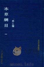 本草纲目  1  外二种（1991 PDF版）