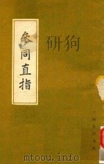参同直指 1988 PDF电子版封面 魏伯阳著