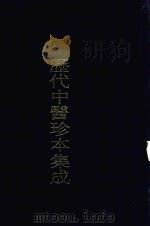 历代中医珍本集成 21 1990 PDF电子版封面 7542603922 朱邦贤,王若水总审阅