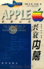 苹果公司兴衰内幕 1999 PDF电子版封面 7501143633 (美)吉姆·卡尔顿(JIMCARLTON)著;朱贵冬,杨芳等