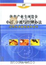 体育产业专项资金申报、审批与管理办法及预决算编制指导全书 第2册 PDF电子版封面 790010622X 林卫华主编