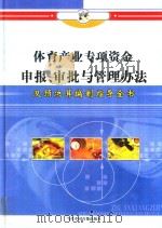 体育产业专项资金申报、审批与管理办法及预决算编制指导全书 第3册 PDF电子版封面 790010622X 林卫华主编