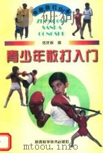 青少年散打入门（1998 PDF版）