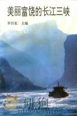 美丽富饶的长江三峡   1993  PDF电子版封面  7307017032  罗昌宏主编 