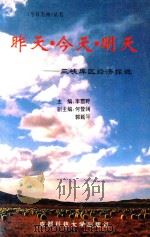 昨天 今天 明天 三峡库区经济探微 1992 PDF电子版封面 7561615124 李雪野主编;何登阔,郭延平副主编