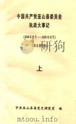 中国共产党巫山县委员会执政大事记 1949.12-1995.12 征求意见稿 上 PDF电子版封面 中共巫山县委党史研究室编