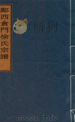 鄞西仓门徐氏宗谱 卷4-末 PDF电子版封面