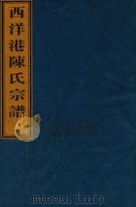西洋港陈氏宗谱  卷5  北宅世系图第三支-卷5  北宅世系图第十一支（ PDF版）