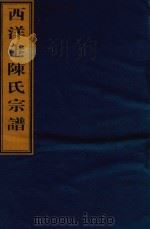 西洋港陈氏宗谱  卷2  本传-卷2  祭文（ PDF版）