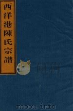 西洋港陈氏宗谱  卷4  南宅世系图-卷4  前南宅显二公二房世系（ PDF版）