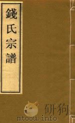 钱氏宗谱  卷8  河西世录  第十四世行礼（ PDF版）