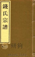 钱氏宗谱 卷10 河西世录 第十六世行起-卷11 河西世录 第十八世行自 PDF电子版封面