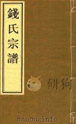 钱氏宗谱  卷11  河西世录  第十七世行宗-卷12  河西世录  第十九世行敦（ PDF版）