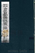 四明仓基陈氏家谱  卷44  诰敕-卷18  仕官（ PDF版）