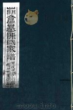 四明仓基陈氏家谱 卷27 赠言 3-收支清册 PDF电子版封面