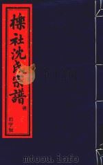 栎社沈氏宗谱  卷11  世录八  西大前房-卷13  旧谱存佚（ PDF版）