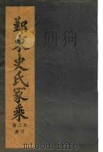 鄞东史氏家乘 卷2 行第编次-卷3 迁鄞林染桥发祥世传 PDF电子版封面