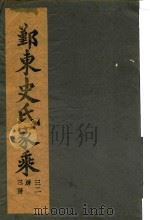 鄞东史氏家乘  卷4  迁鄞林染桥世传-卷4  宝上四公派三二房世传     PDF电子版封面     