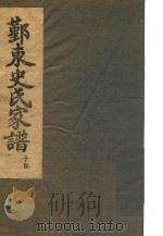鄞东史氏家谱  子部（ PDF版）