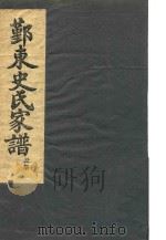 鄞东史氏家谱 丑部 PDF电子版封面