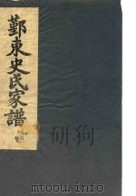 鄞东史氏家谱 辰部 PDF电子版封面