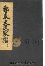 鄞东史氏家谱 巳部 PDF电子版封面